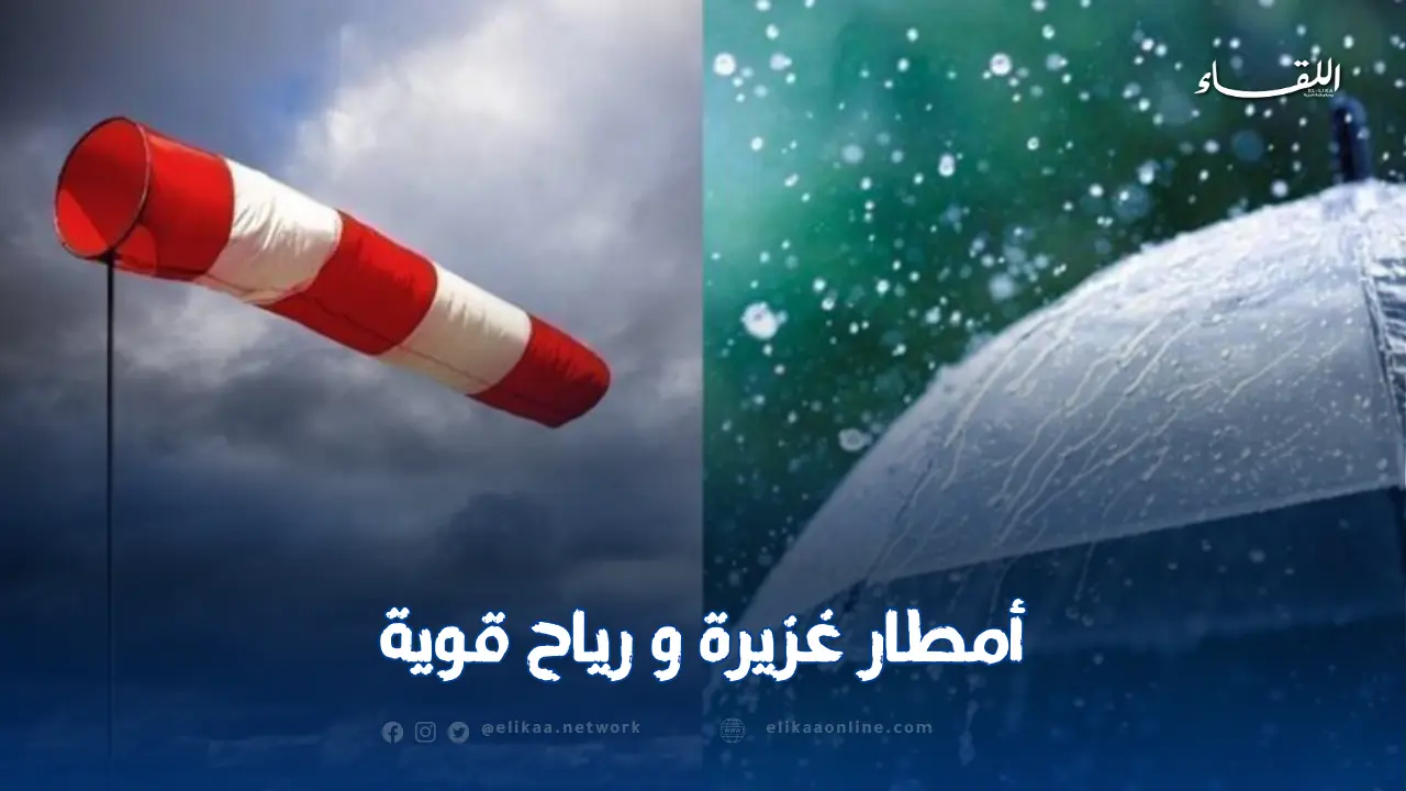 توقعات بأمطار رعدية ورياح قوية تضرب العديد من الولايات خلال الساعات القادمة